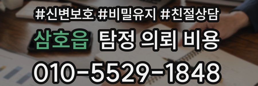 삼호읍 탐정 의뢰 비용