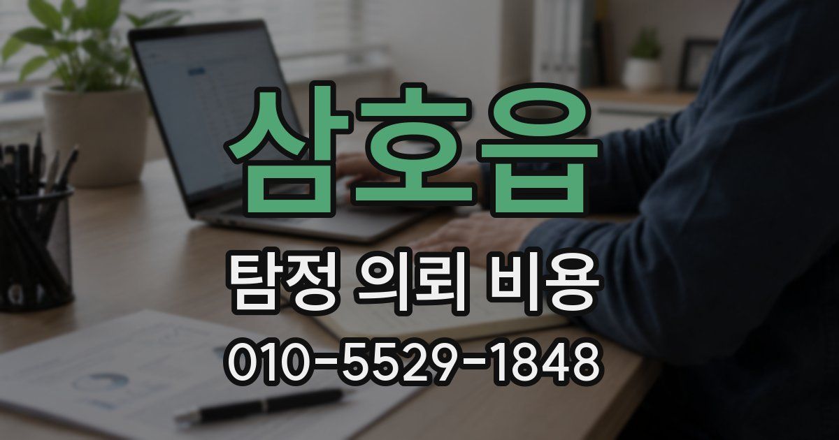 삼호읍 탐정 의뢰 비용