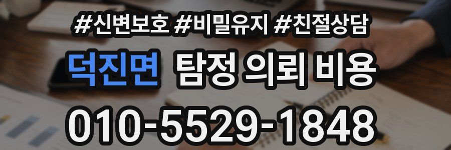 덕진면 탐정 의뢰 비용
