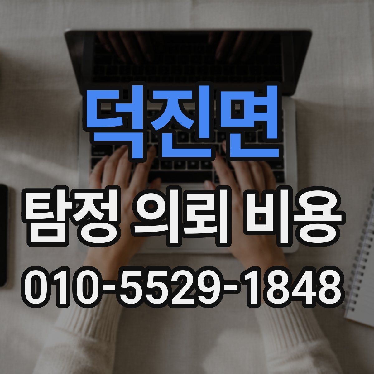 덕진면 탐정 의뢰 비용