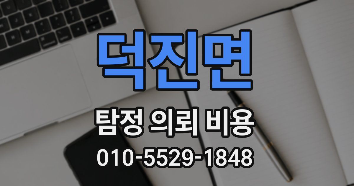 덕진면 탐정 의뢰 비용