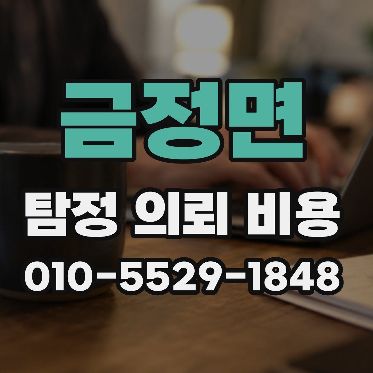 금정면 탐정 의뢰 비용 상담 경험담과 체크포인트