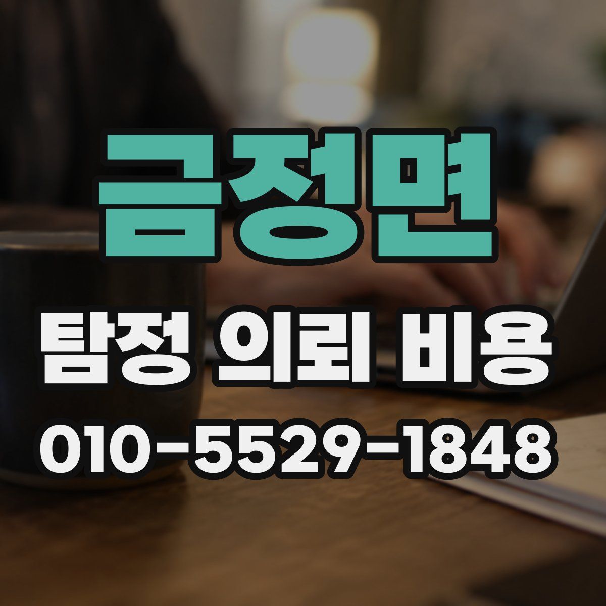 금정면 탐정 의뢰 비용