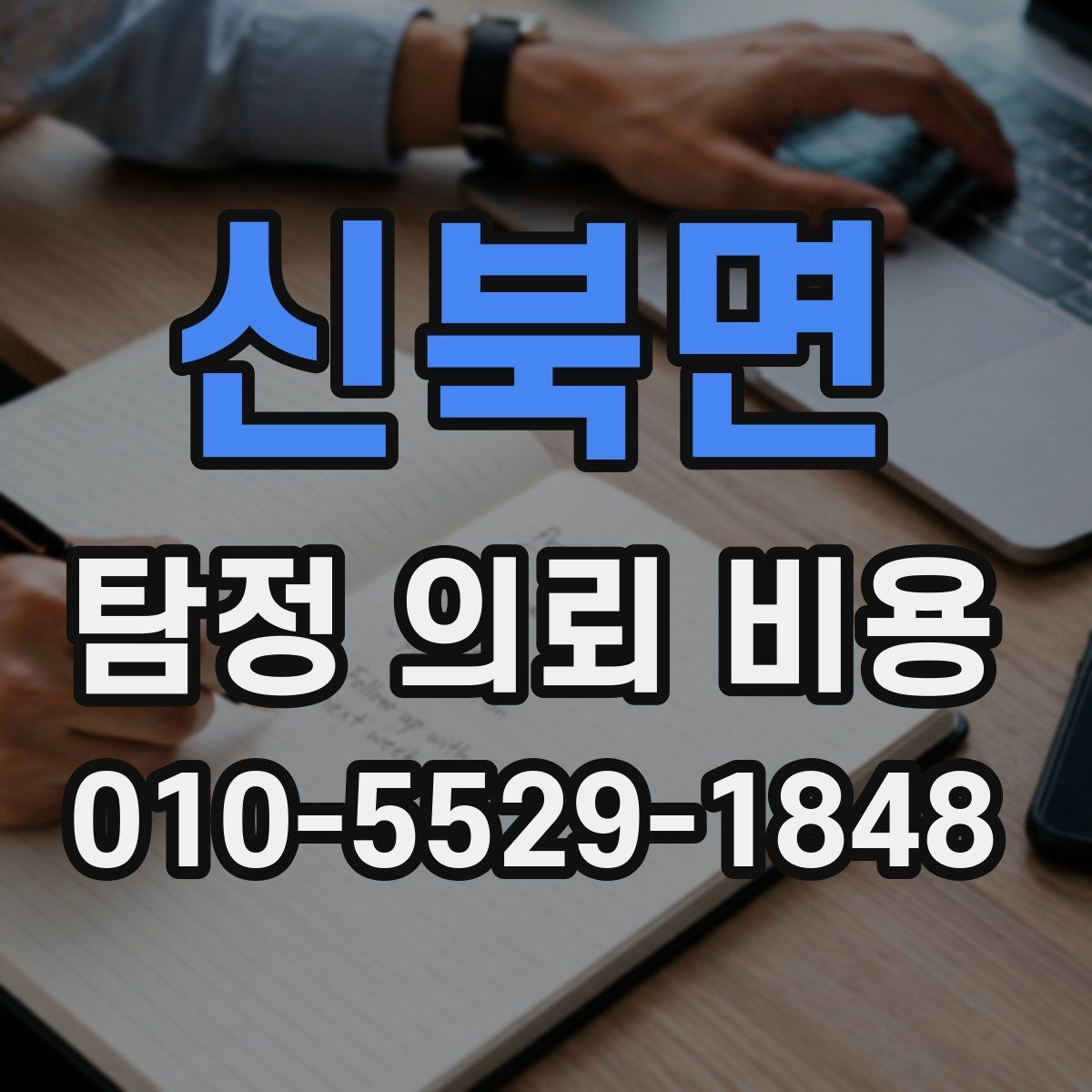 신북면 탐정 의뢰 비용 상담에서 꼼꼼히 물어볼 내용