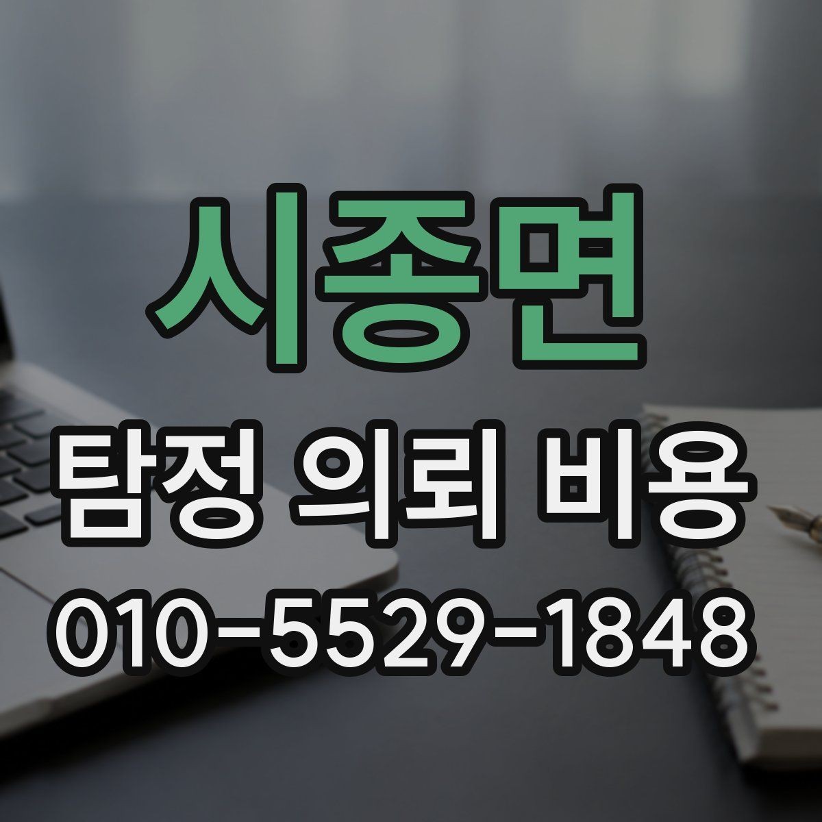 시종면 탐정 의뢰 비용 확인할 때 피해야 할 실수