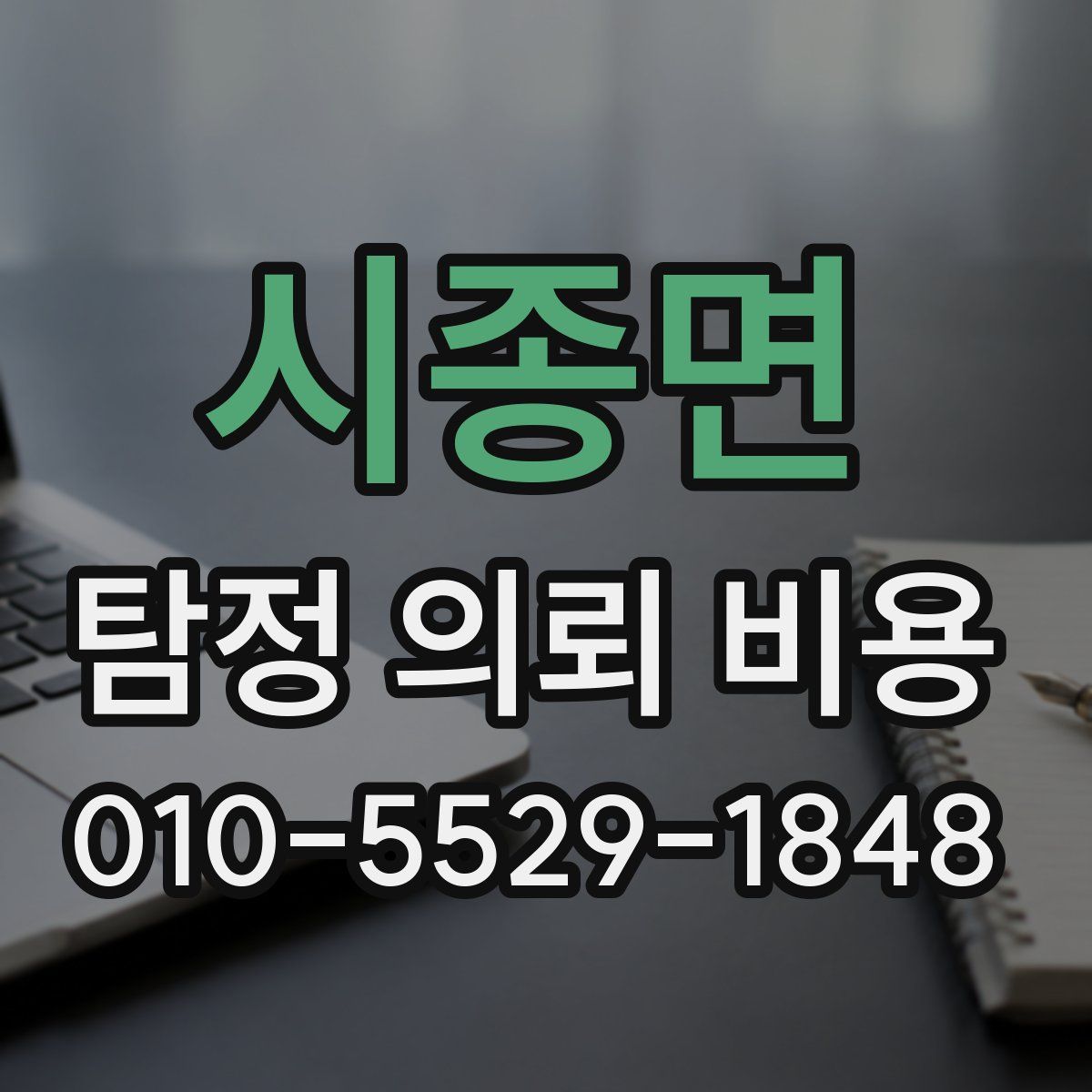 시종면 탐정 의뢰 비용