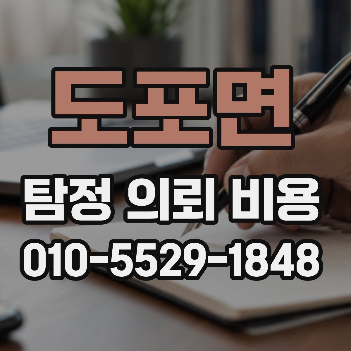 도포면 탐정 의뢰 비용