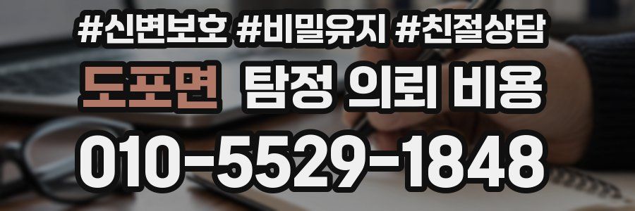 도포면 탐정 의뢰 비용