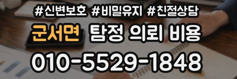 군서면 탐정 의뢰 비용