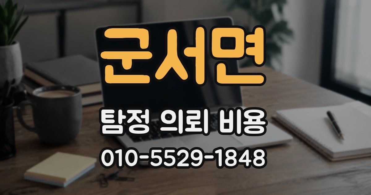 군서면 탐정 의뢰 비용