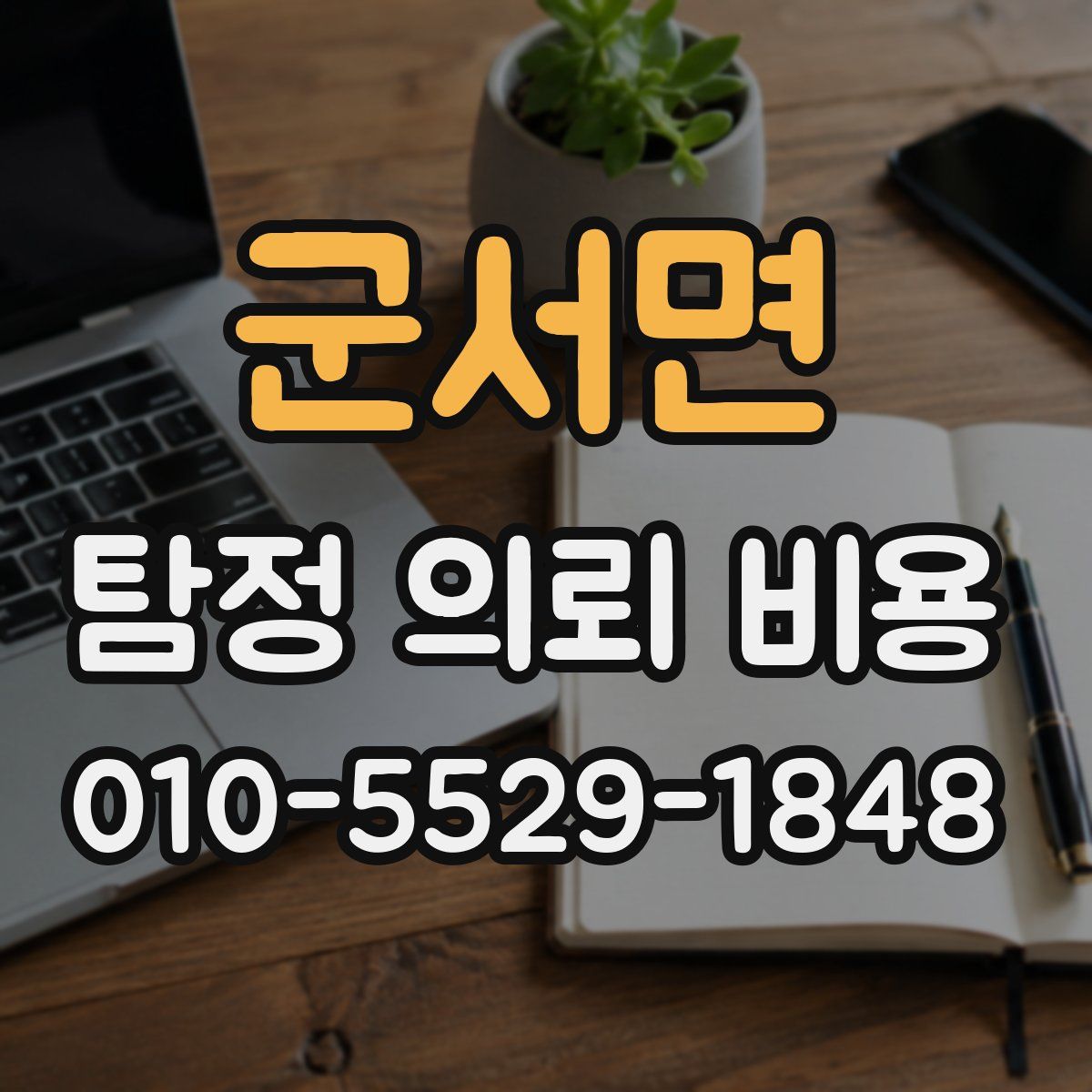 군서면 탐정 의뢰 비용