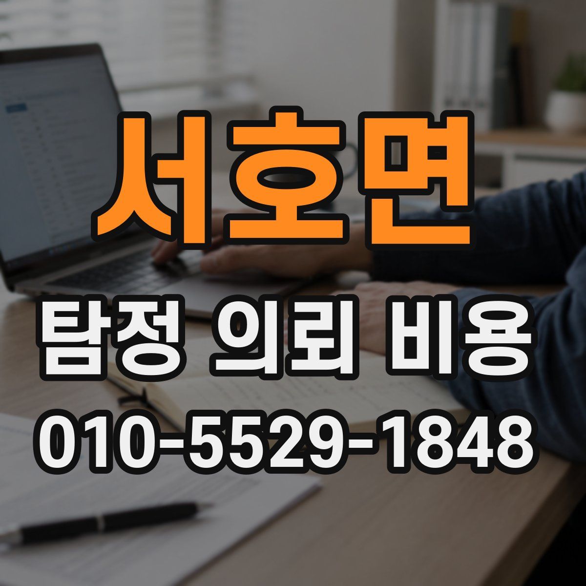 서호면 탐정 의뢰 비용