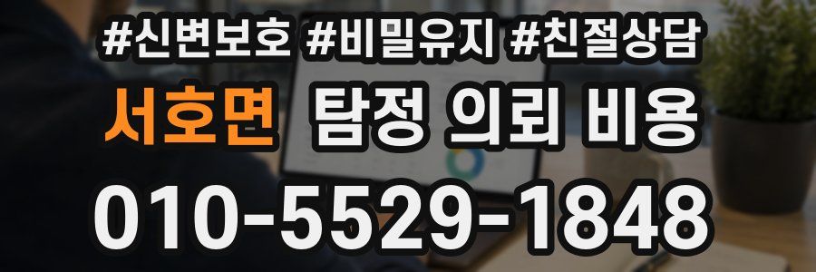 서호면 탐정 의뢰 비용