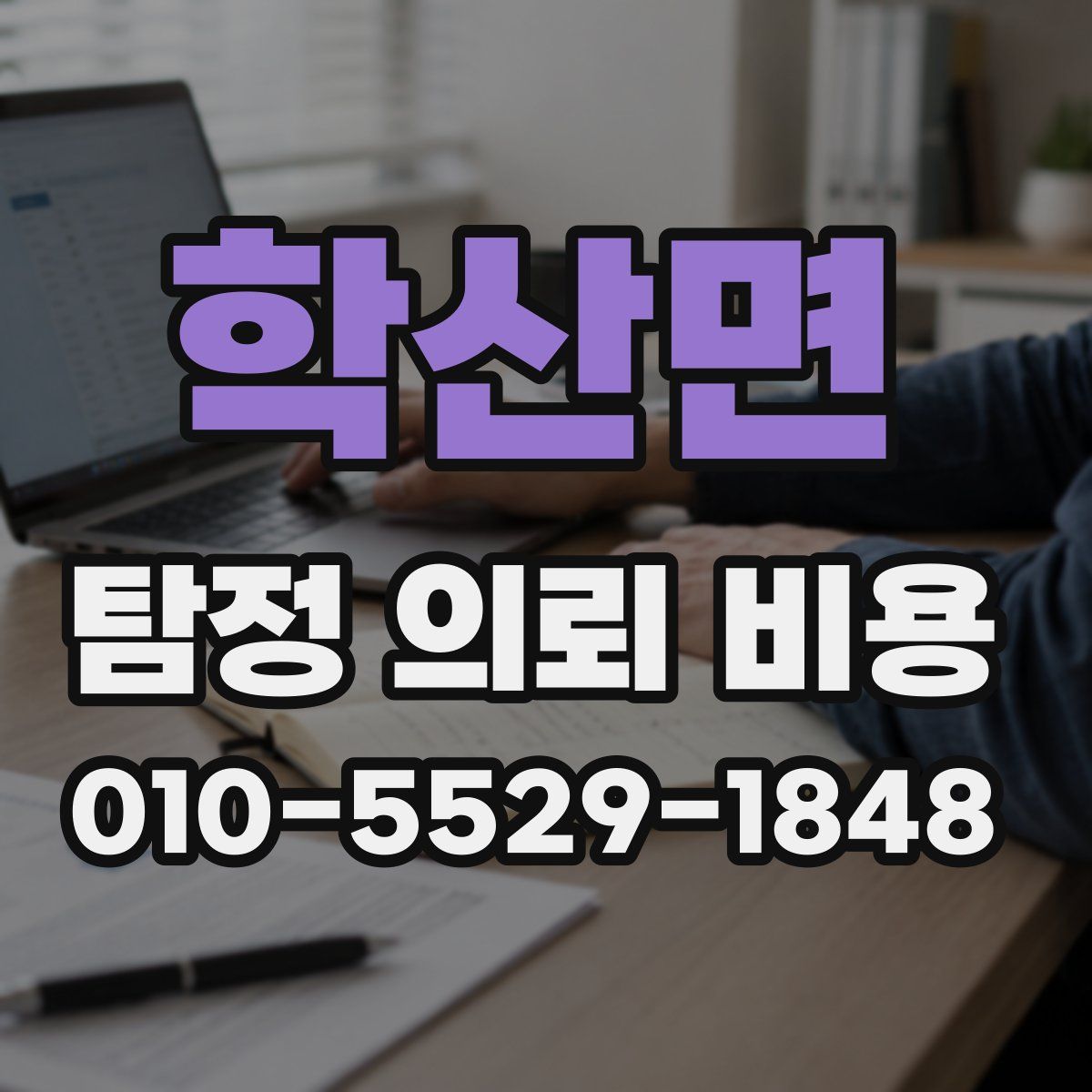 학산면 탐정 의뢰 비용