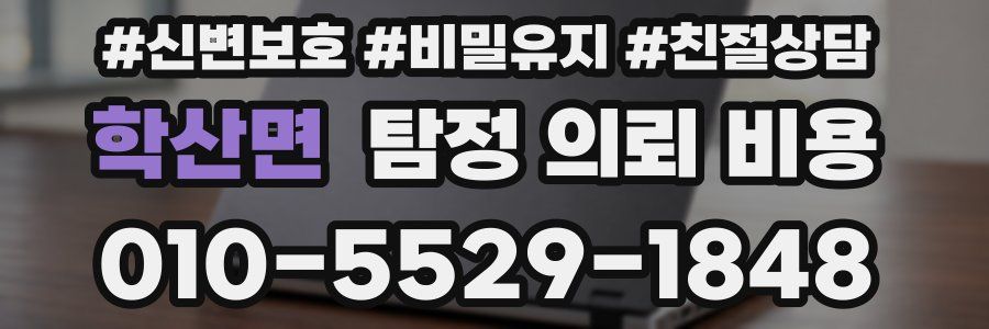 학산면 탐정 의뢰 비용