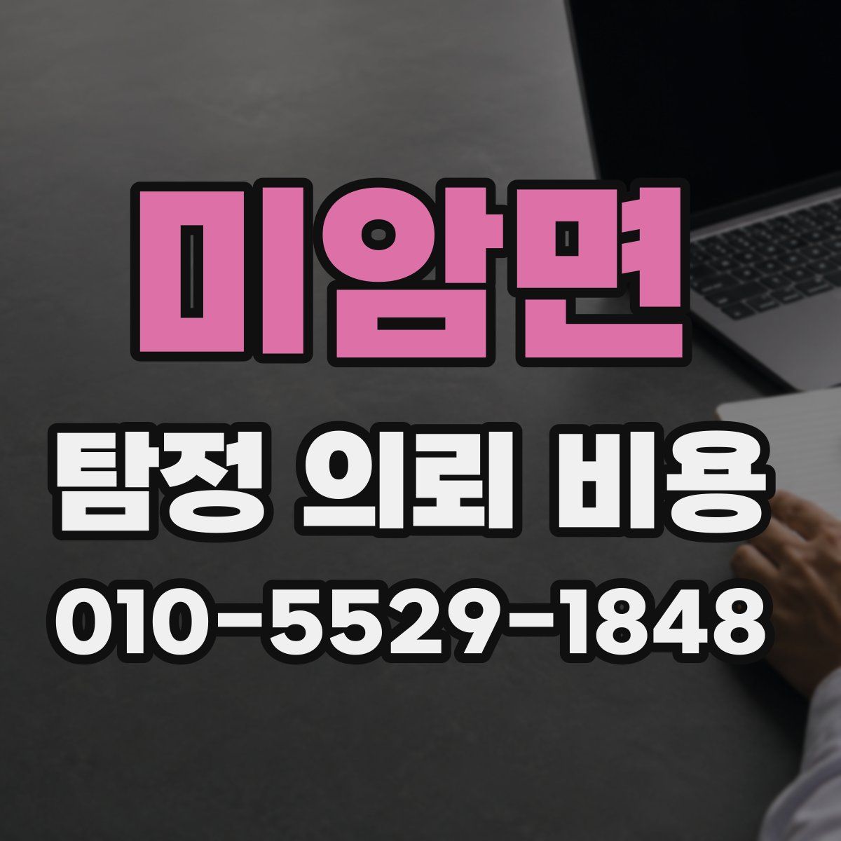 미암면 탐정 의뢰 비용