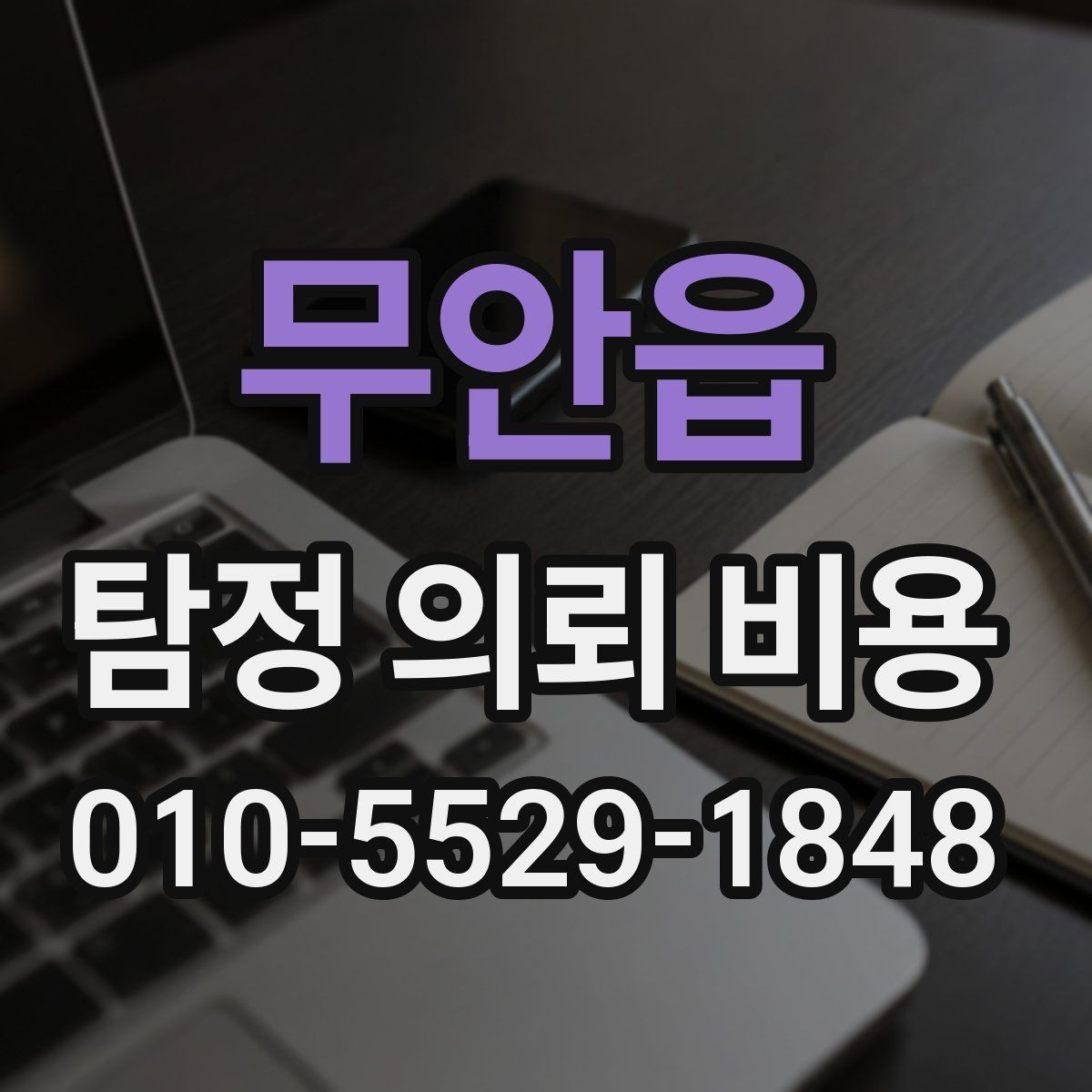 무안읍 탐정 의뢰 비용 비교 시 자주 하는 실수