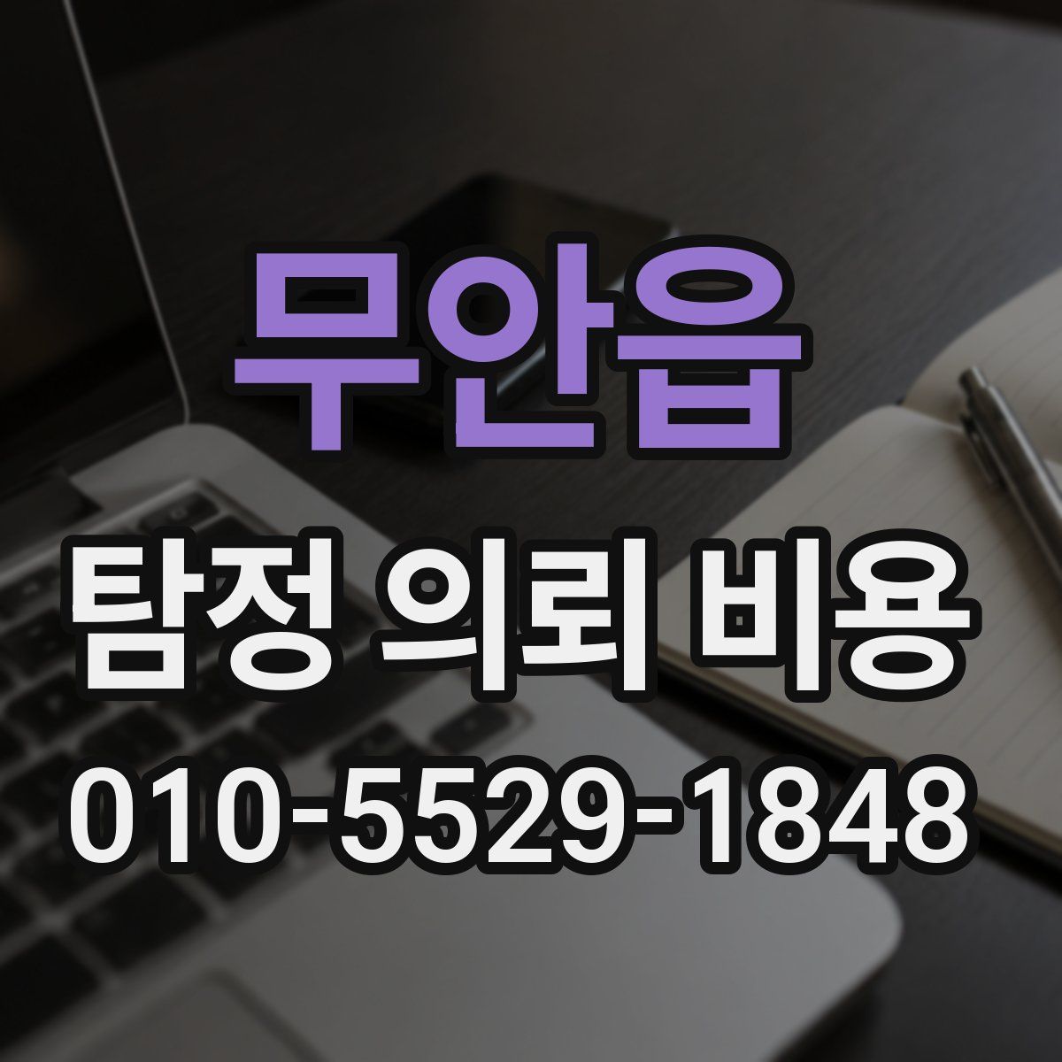 무안읍 탐정 의뢰 비용