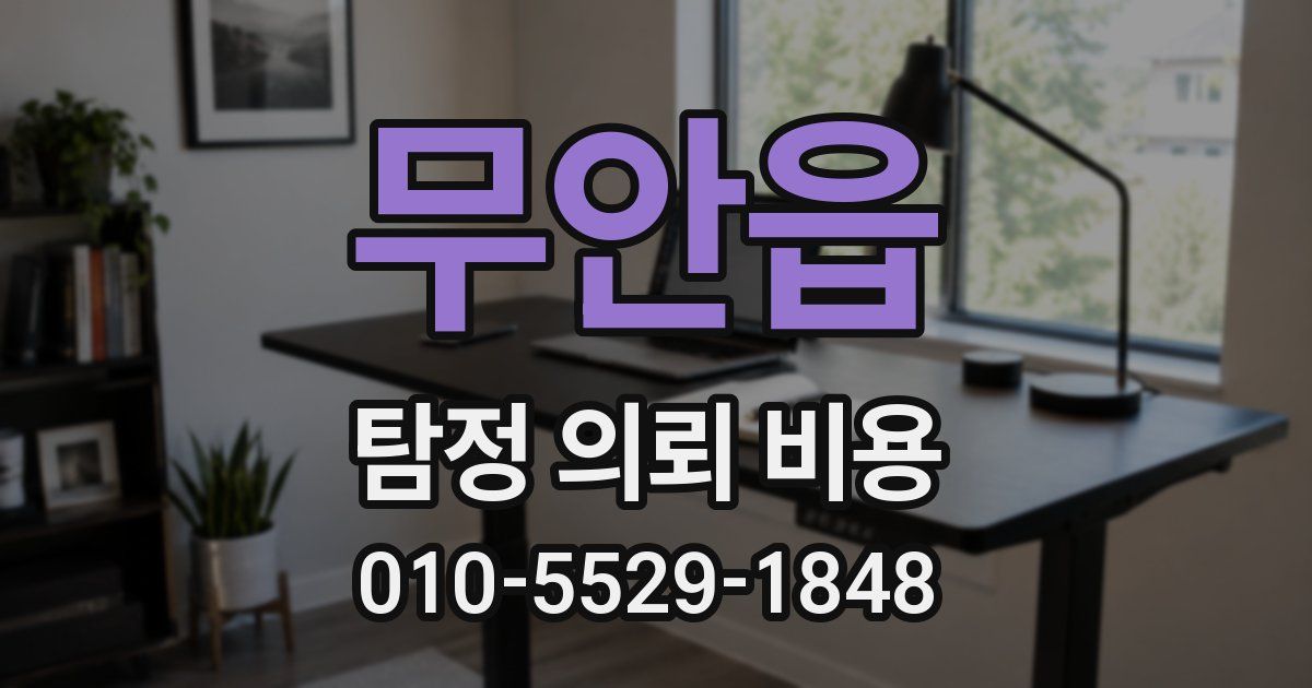 무안읍 탐정 의뢰 비용
