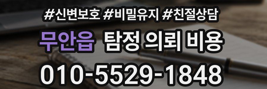 무안읍 탐정 의뢰 비용