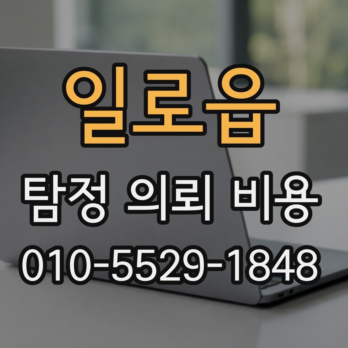 일로읍 탐정 의뢰 비용 문의 전 준비하면 좋은 것