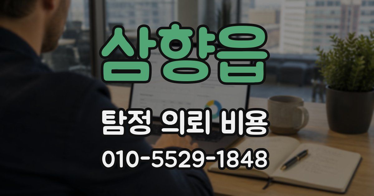 삼향읍 탐정 의뢰 비용