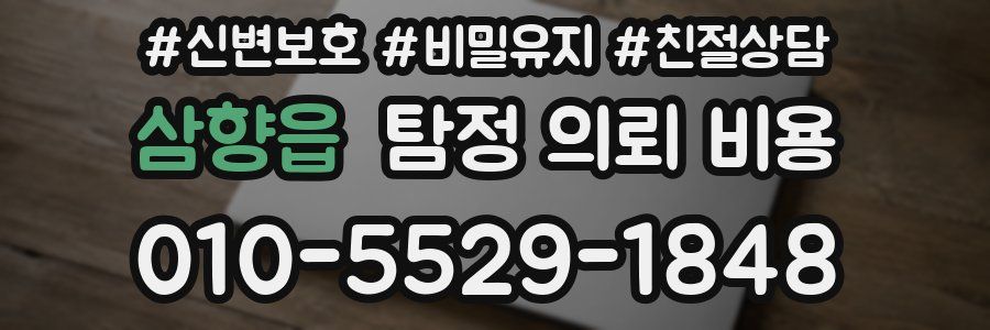삼향읍 탐정 의뢰 비용