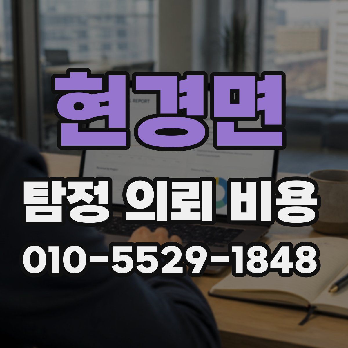 현경면 탐정 의뢰 비용