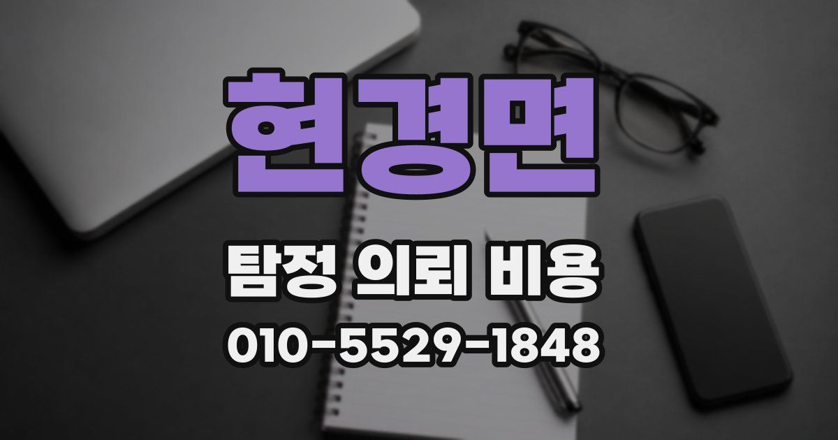 현경면 탐정 의뢰 비용