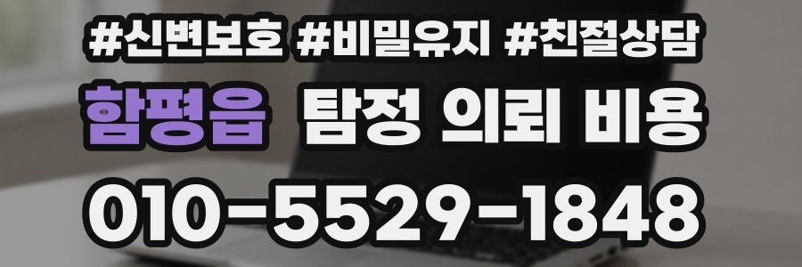 함평읍 탐정 의뢰 비용