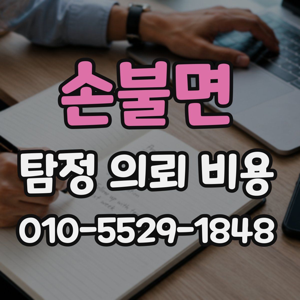 손불면 탐정 의뢰 비용