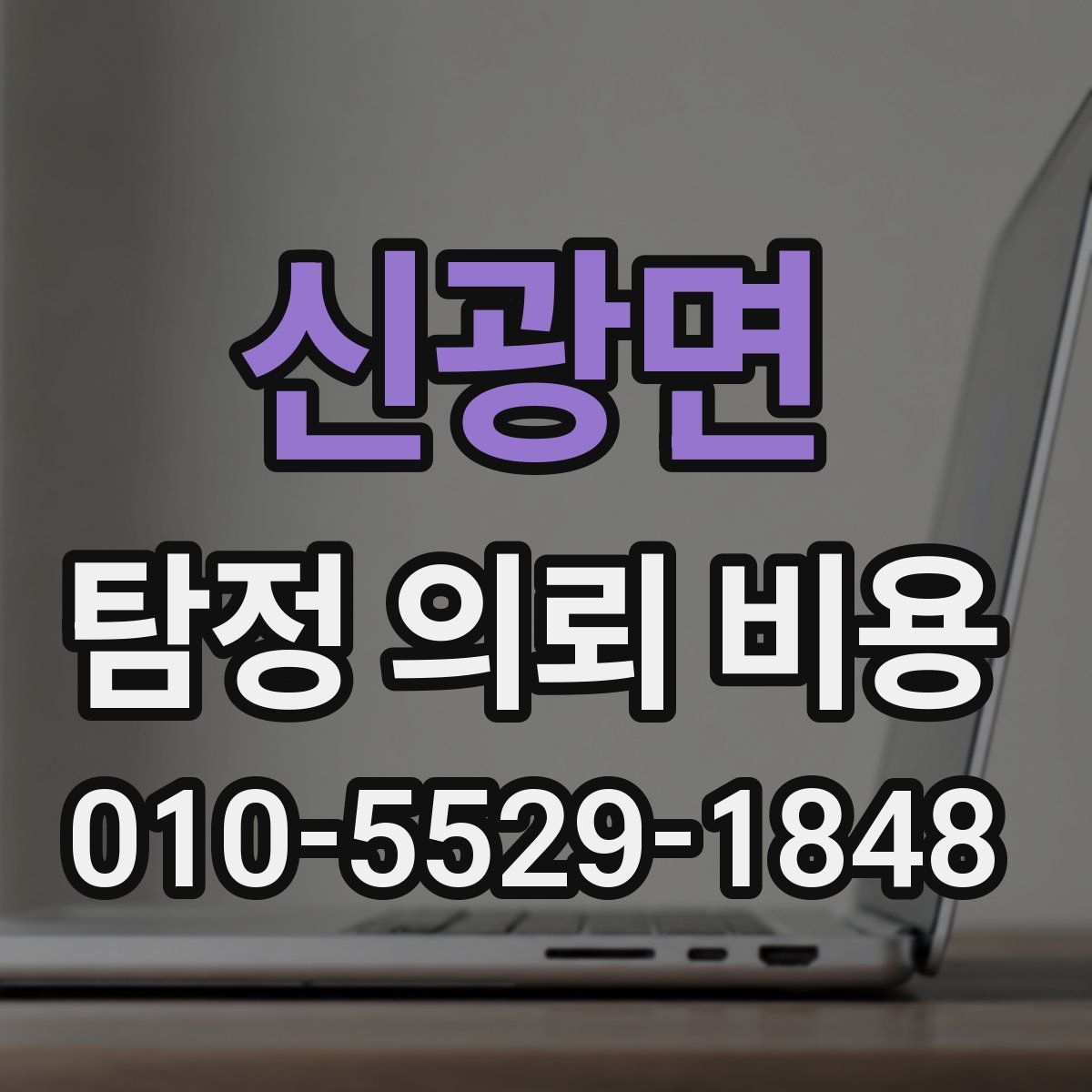 신광면 탐정 의뢰 비용