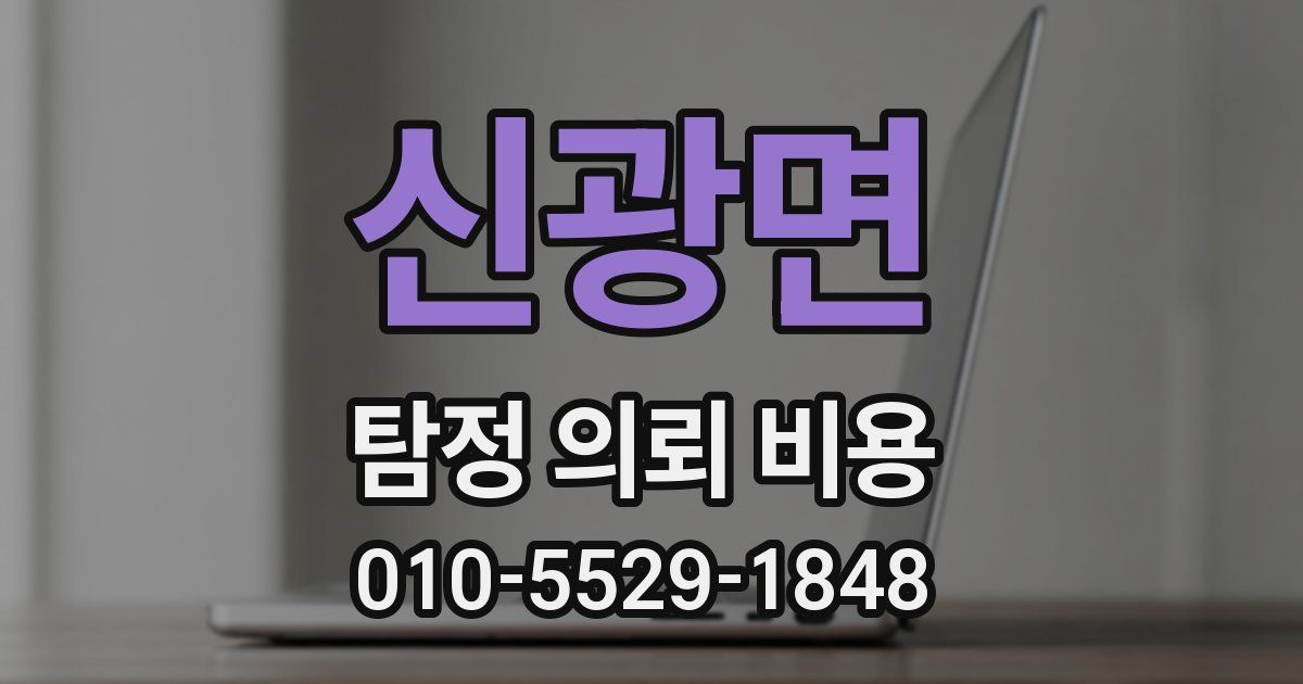 신광면 탐정 의뢰 비용