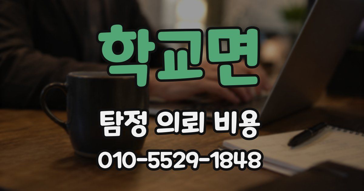 학교면 탐정 의뢰 비용