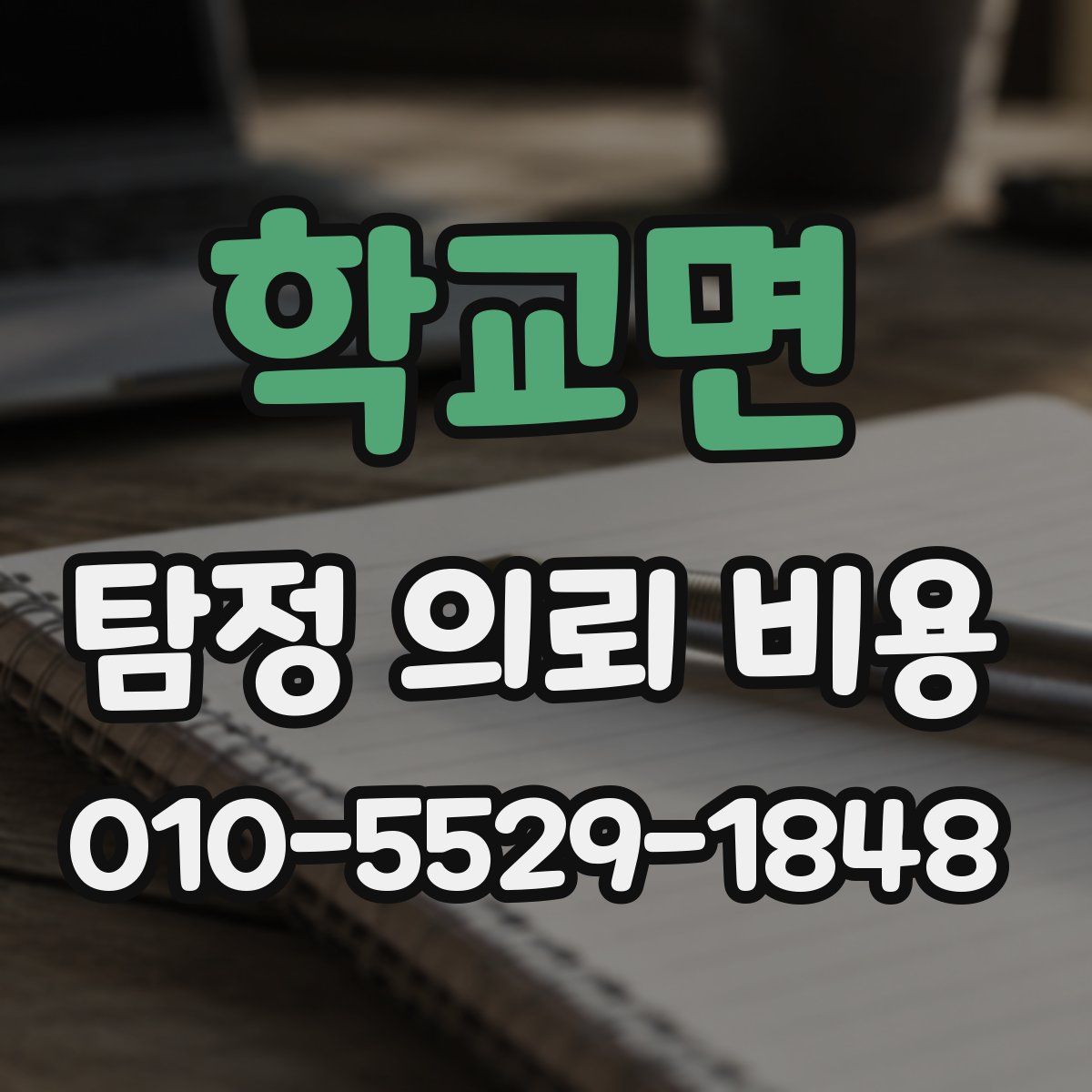 학교면 탐정 의뢰 비용