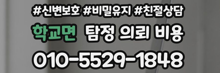 학교면 탐정 의뢰 비용