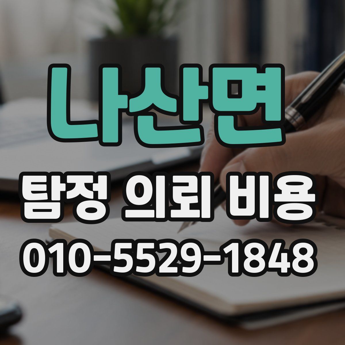 나산면 탐정 의뢰 비용