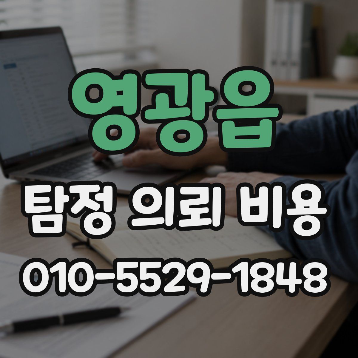 영광읍 탐정 의뢰 비용
