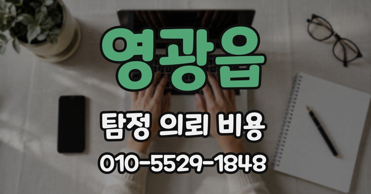 영광읍 탐정 의뢰 비용