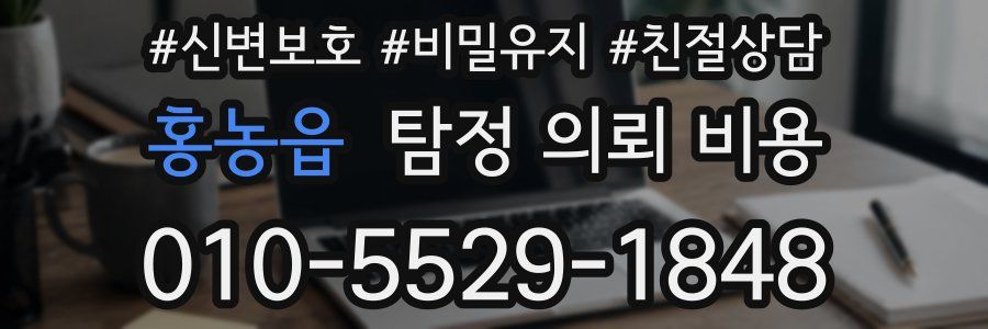 홍농읍 탐정 의뢰 비용