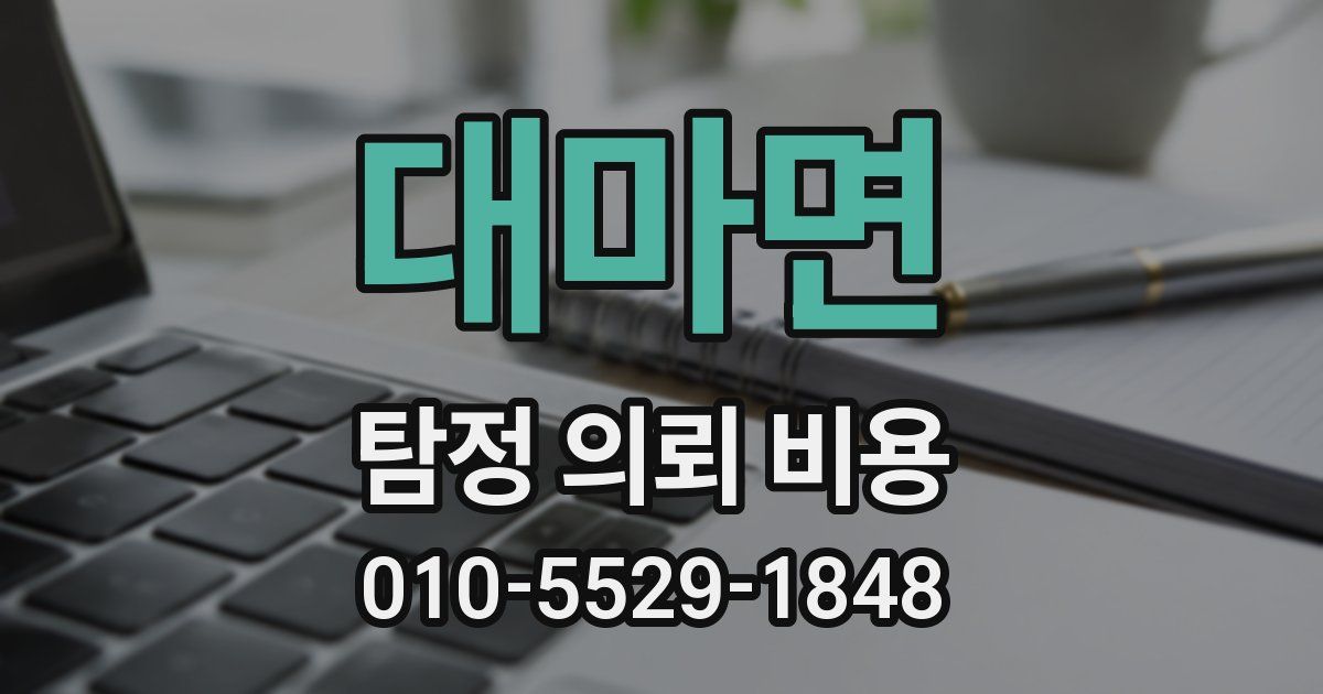 대마면 탐정 의뢰 비용