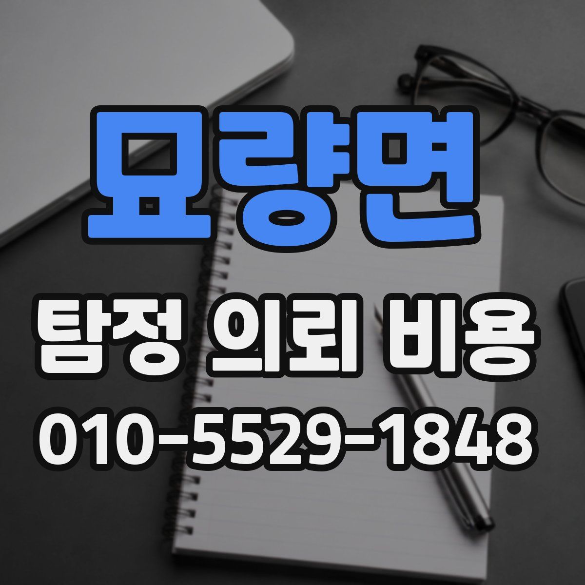 묘량면 탐정 의뢰 비용