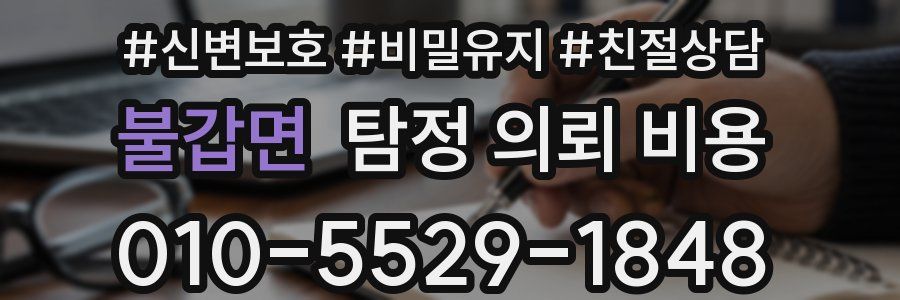 불갑면 탐정 의뢰 비용