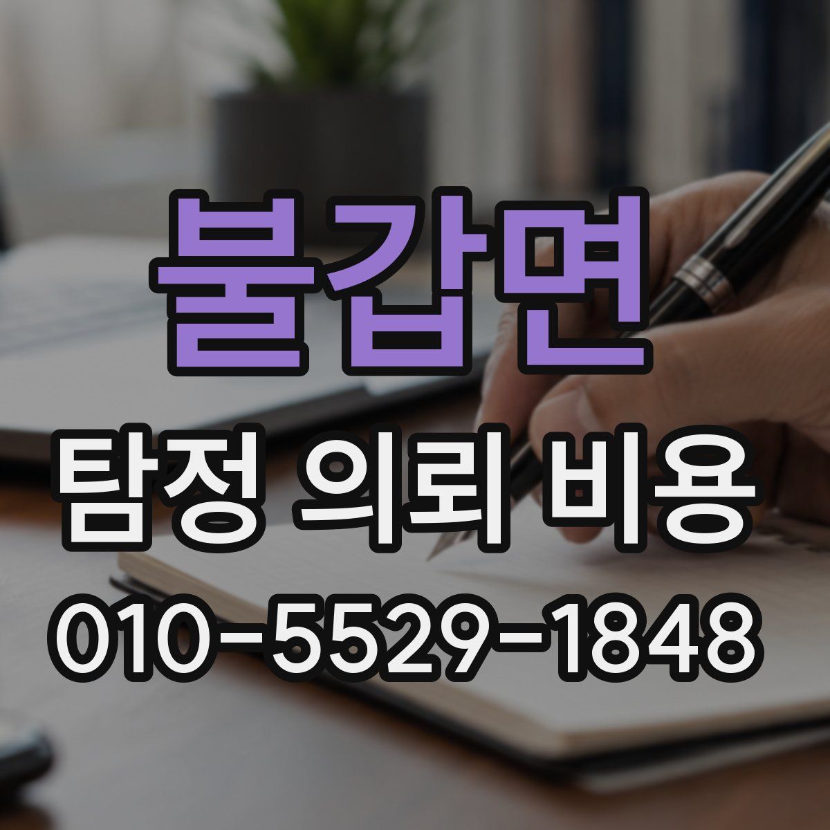 불갑면 탐정 의뢰 비용