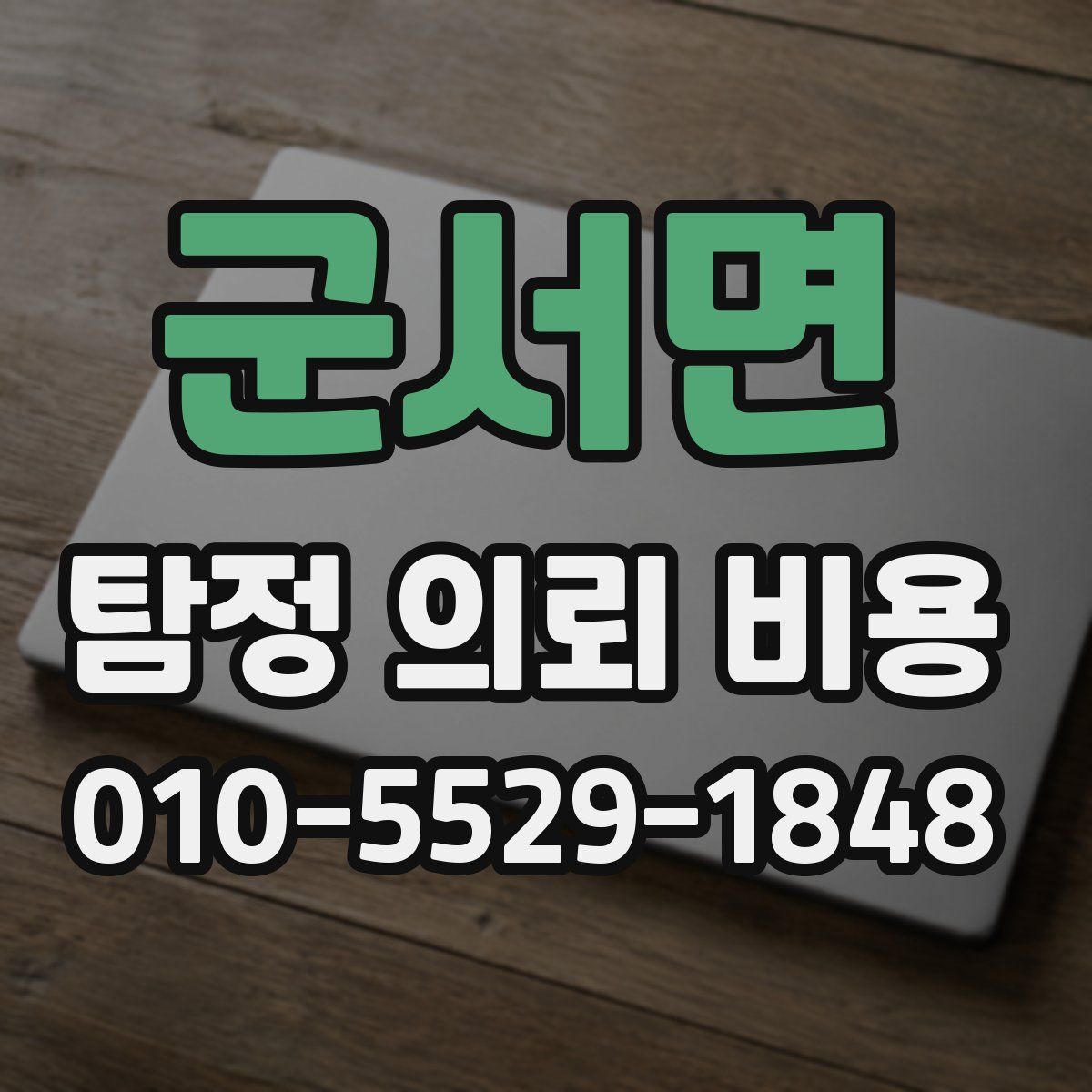 군서면 탐정 의뢰 비용