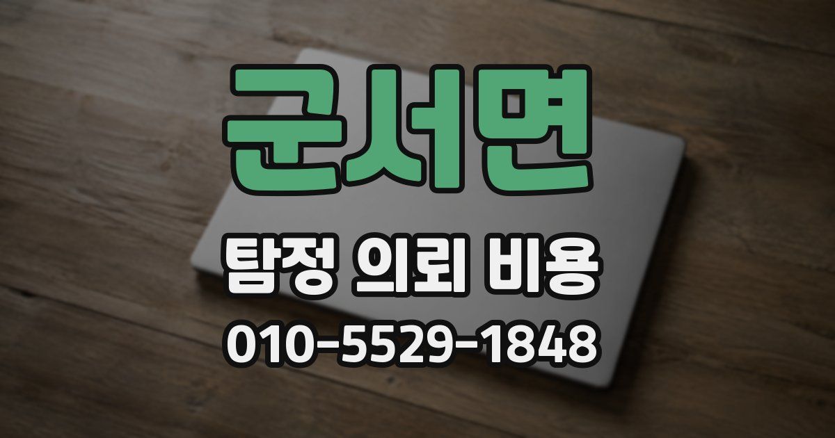 군서면 탐정 의뢰 비용