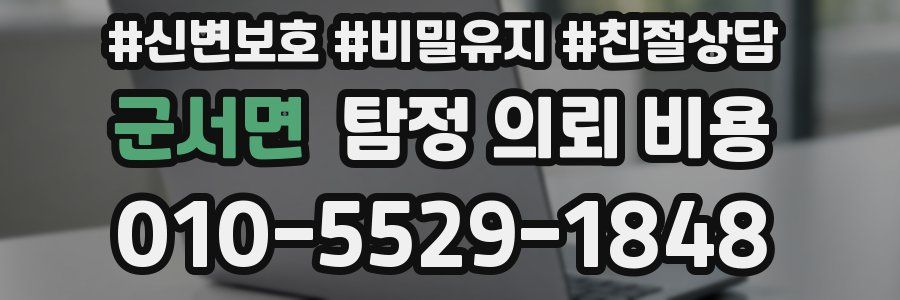 군서면 탐정 의뢰 비용