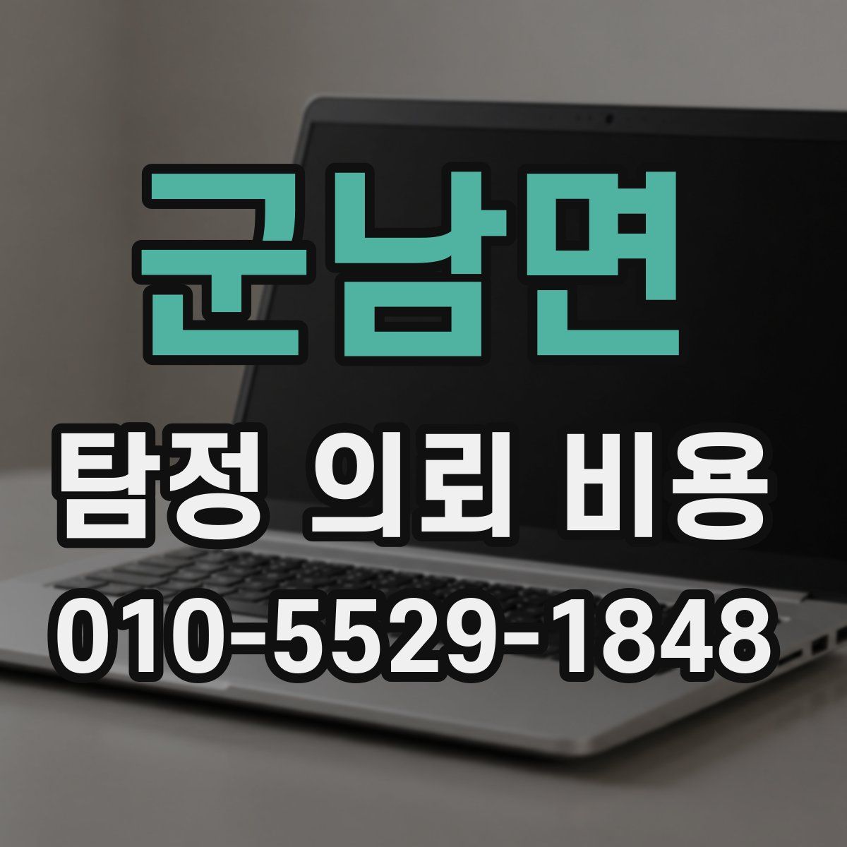 군남면 탐정 의뢰 비용