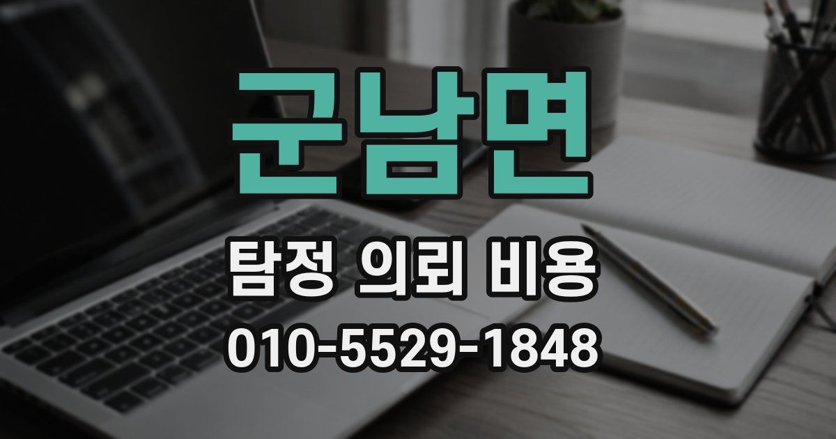 군남면 탐정 의뢰 비용