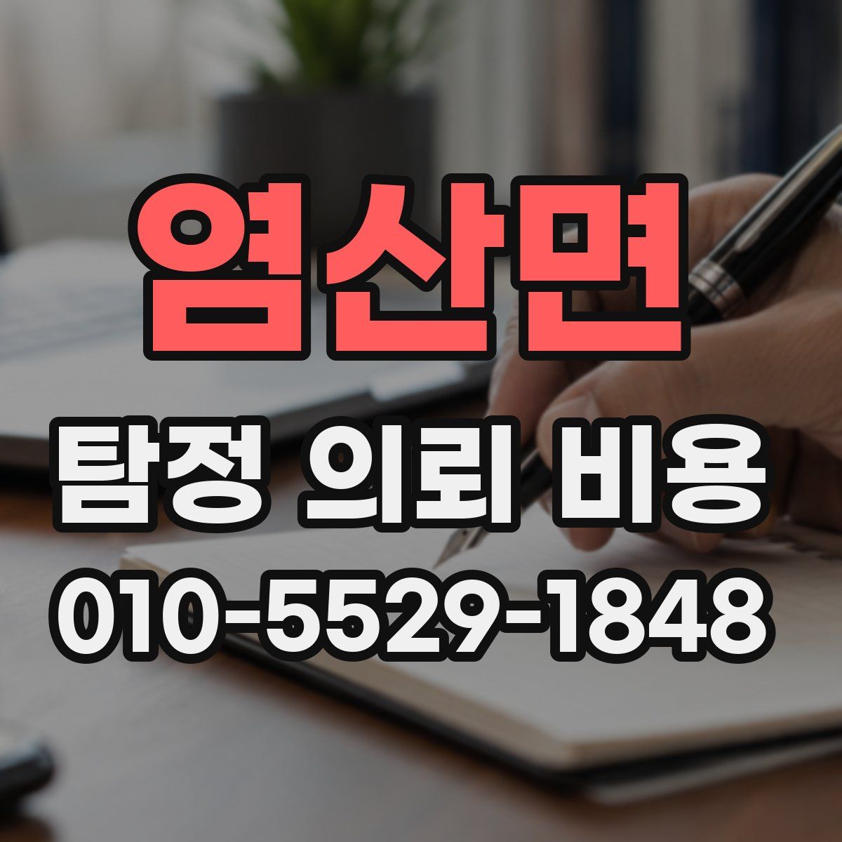 염산면 탐정 의뢰 비용